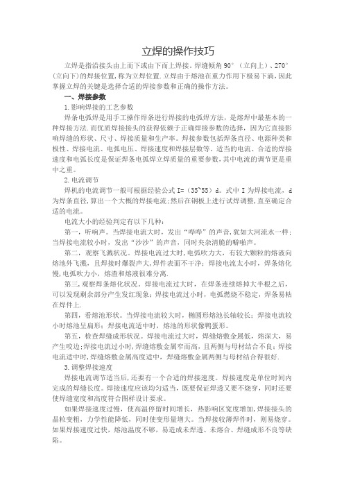 焊接技巧(立焊)