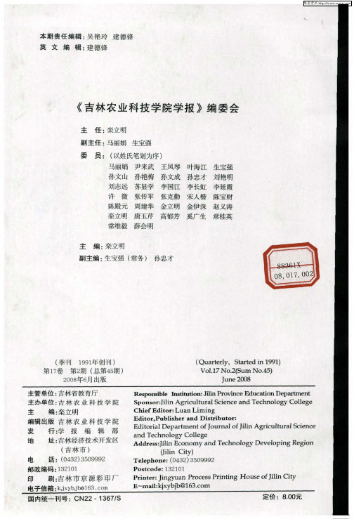 《吉林农业科技学院学报》编委会