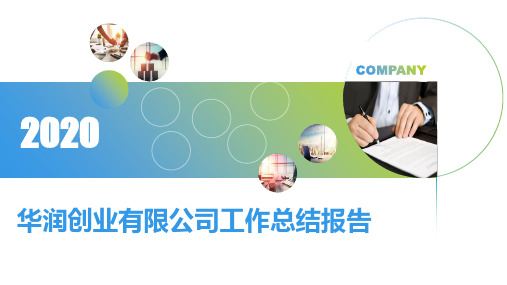 华润创业有限公司工作总结报告PPT课件