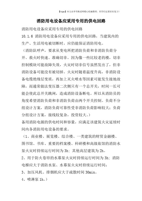 消防用电设备应采用专用的供电回路