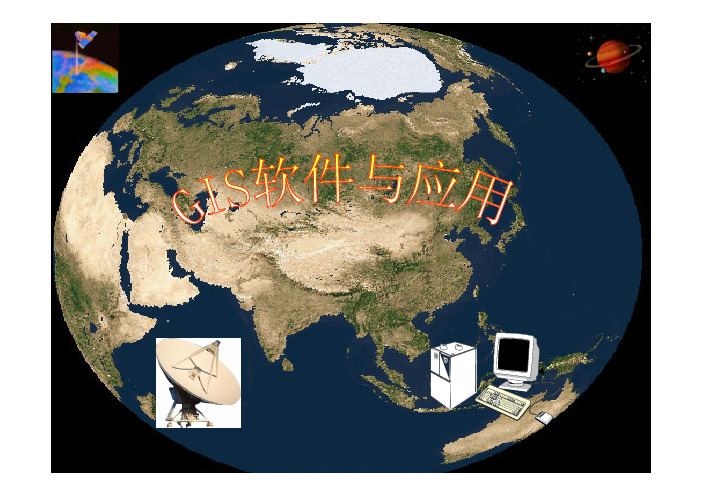 第01章 ArcView GIS简介