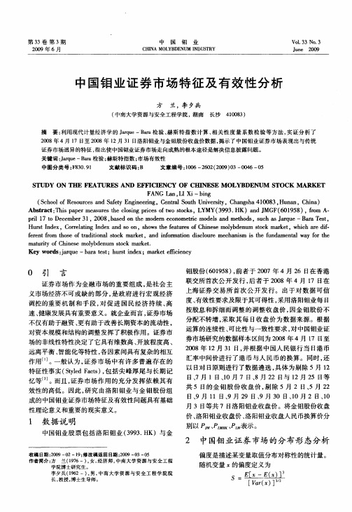 中国钼业证券市场特征及有效性分析