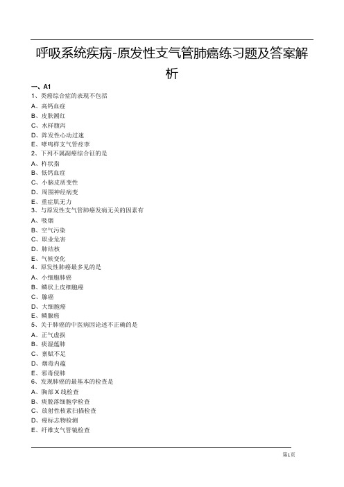 呼吸系统疾病-原发性支气管肺癌练习题及答案解析