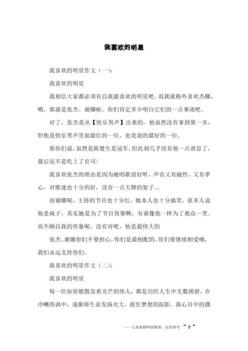 我喜欢的明星