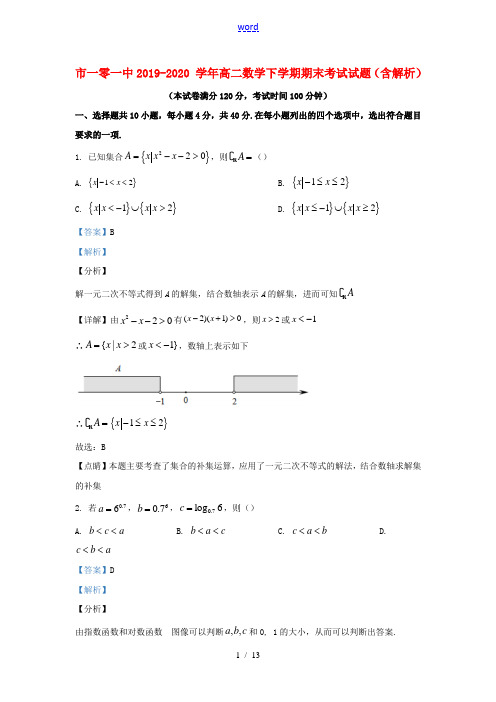 北京市一零一中2019_2020学年高二数学下学期期末考试试题含解析