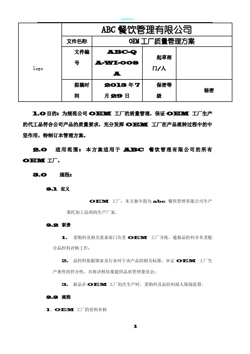 OEM工厂质量管理方案