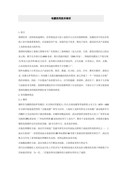 电镀实用技术培训