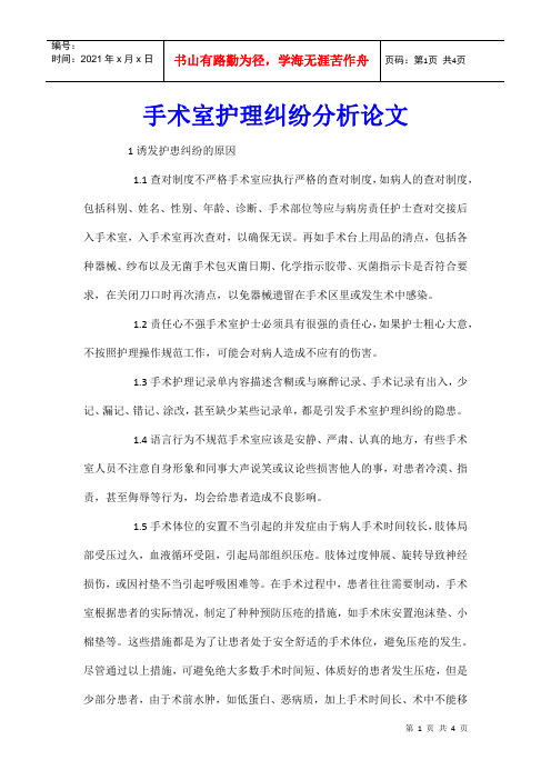 手术室护理纠纷分析论文