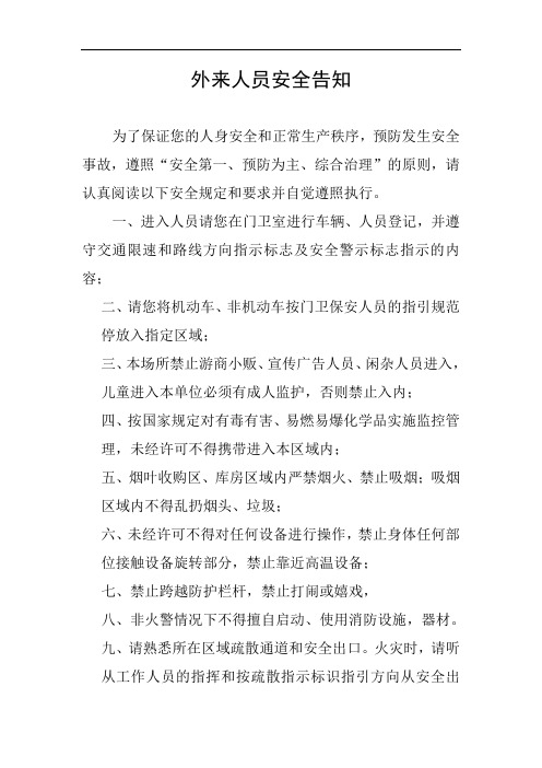 外来人员安全告知