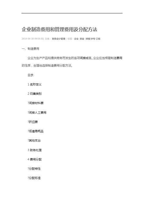 企业制造费用和管理费用与分配方法