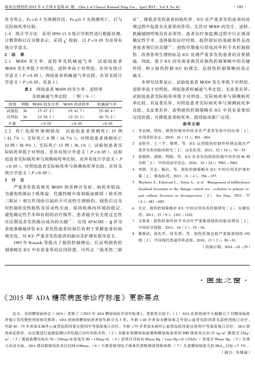 《2015年+ADA+糖尿病医学诊疗标准》更新要点
