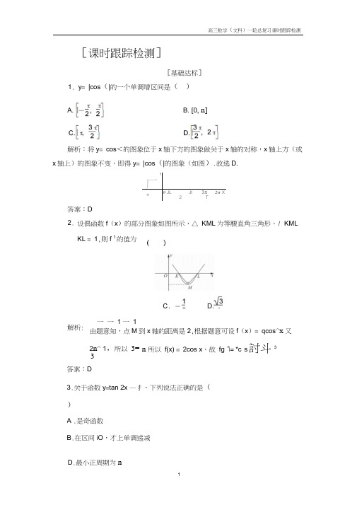 高三数学(文科)高考一轮总复习课时跟踪检测3-3三角函数的图象与性质含解析