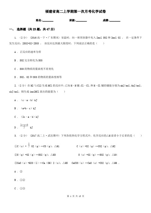 福建省高二上学期第一次月考化学试卷