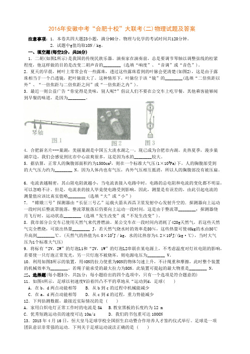 2016年安徽中考“合肥十校”大联考(二)物理试题及答案