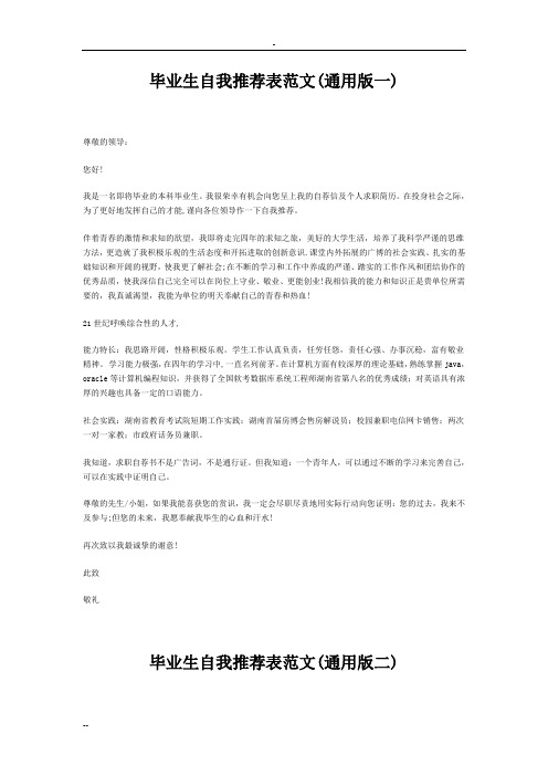 优秀的大学毕业生自我推荐表范文