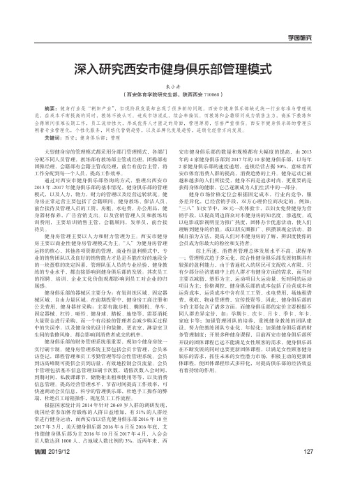 深入研究西安市健身俱乐部管理模式