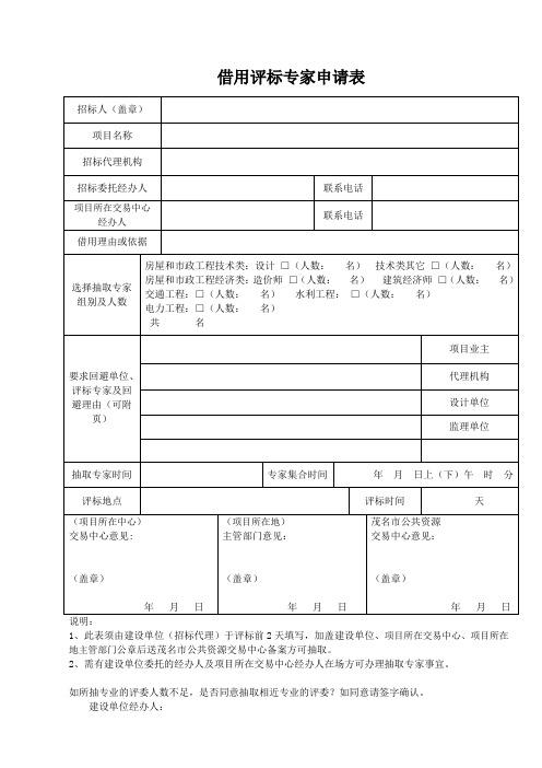 抽取专家评委登记表 - 茂名公共资源交易网