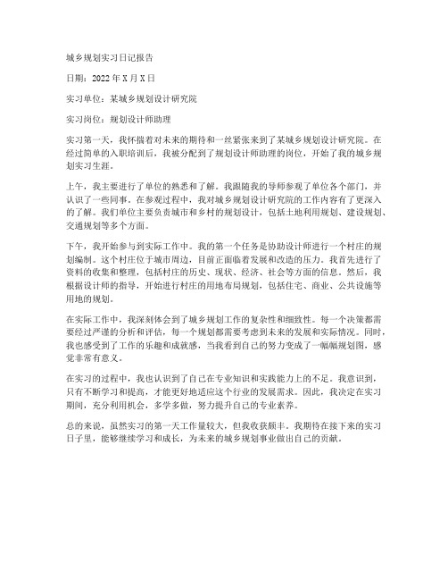 城乡规划实习日记报告