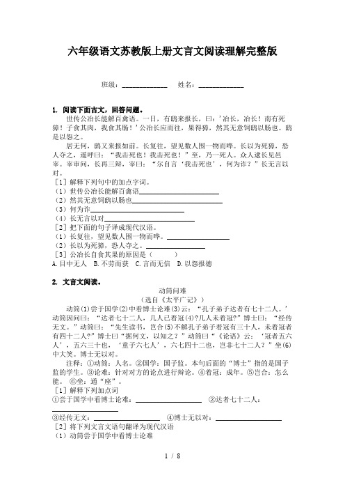 六年级语文苏教版上册文言文阅读理解完整版