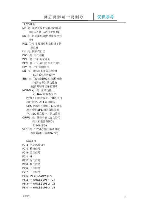 奥的斯LCB2指示灯及插针功能(精校版本)