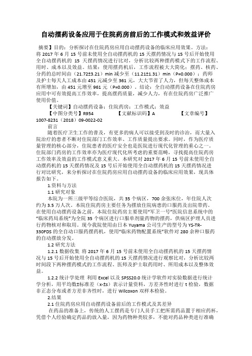 自动摆药设备应用于住院药房前后的工作模式和效益评价