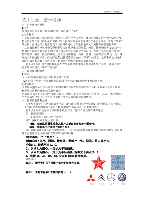 人教版数学八年级初二上册 第十二章数学活动筝形的内容 名师教学教案 教学设计反思