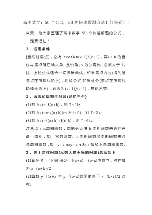 高中数学：50个公式,50种快速做题方法!赶快看!!
