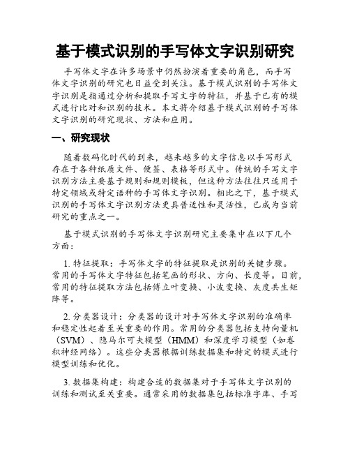 基于模式识别的手写体文字识别研究