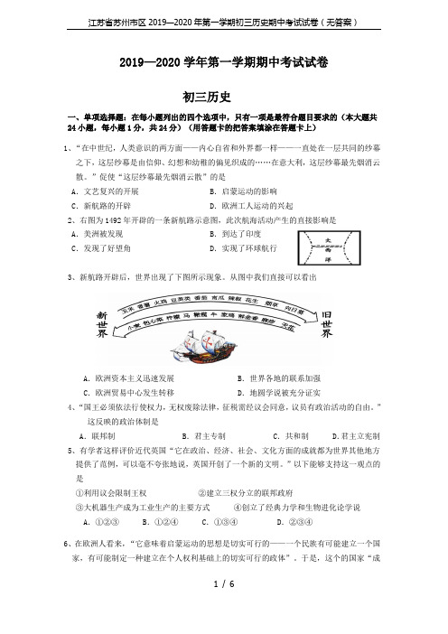 江苏省苏州市区2019—2020年第一学期初三历史期中考试试卷(无答案)