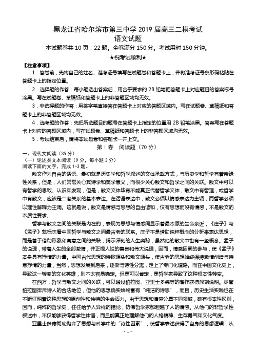 黑龙江省哈三中2019届高三二模考试 语文