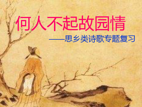 高中语文《思乡诗复习》课件