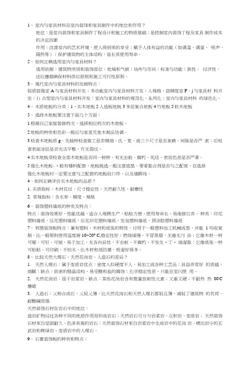 室内与家具材料复习题.doc