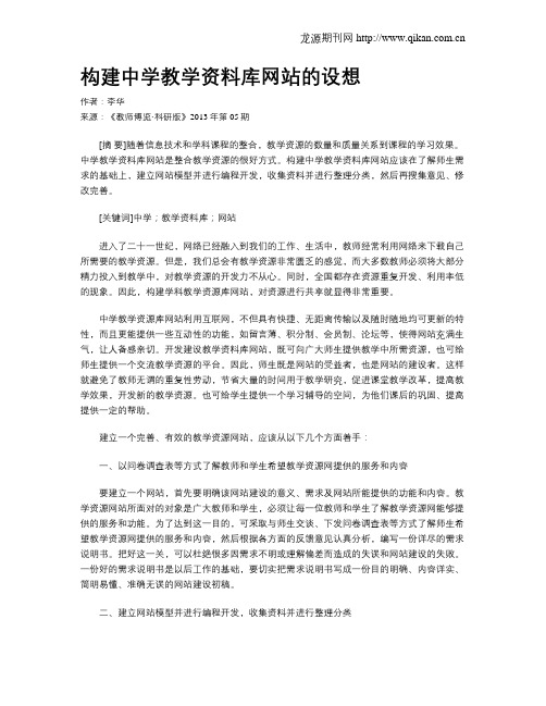 构建中学教学资料库网站的设想