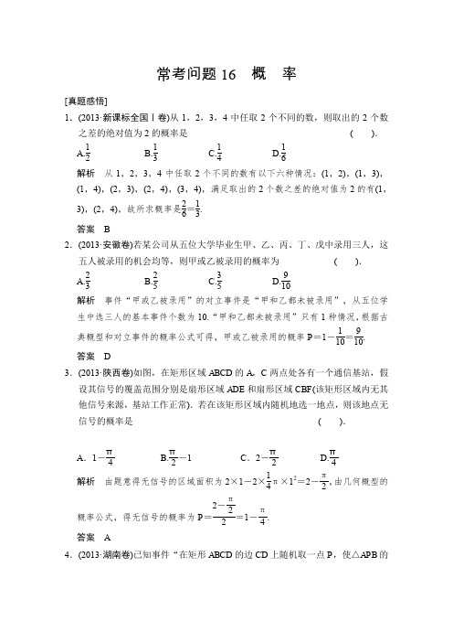 2014届高考数学(文)二轮专题复习17个常考问题专项突破常考问题16概率[真题感悟]