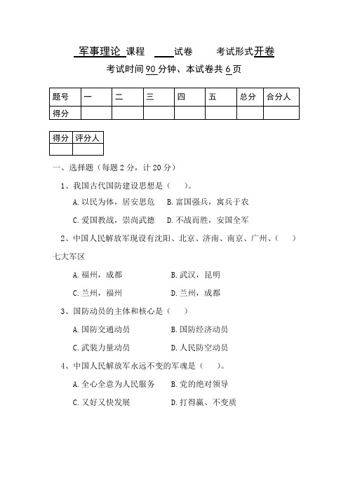 2011军事理论课程试卷A