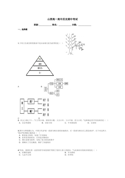 山西高一高中历史期中考试带答案解析
