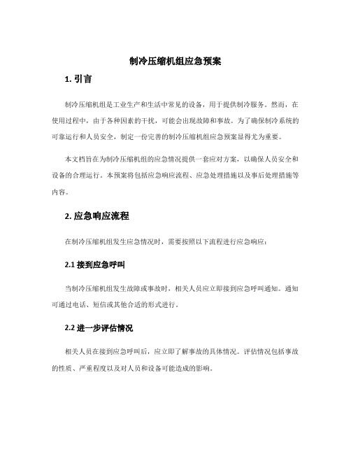 制冷压缩机组应急预案