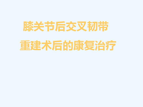 后交叉韧带重建康复治疗 PPT