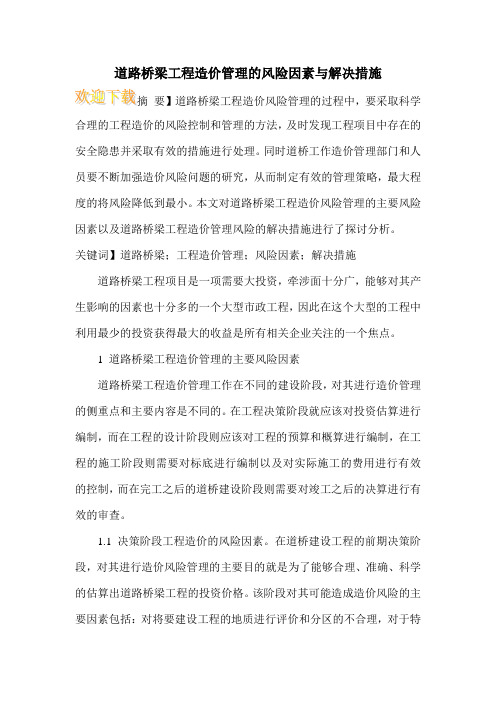 道路桥梁工程造价管理的风险因素与解决措施