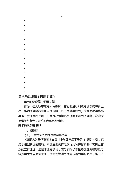 美术的说课稿（通用5篇）