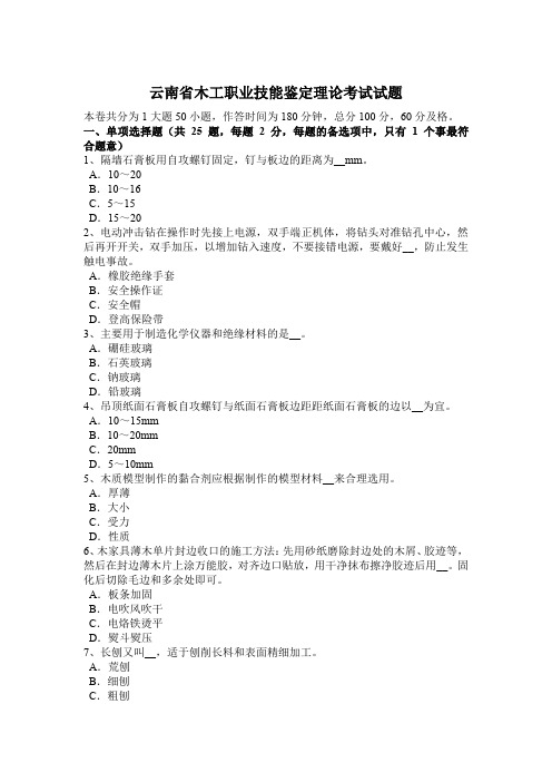 云南省木工职业技能鉴定理论考试试题
