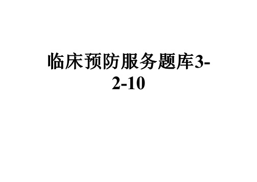 临床预防服务题库3-2-10
