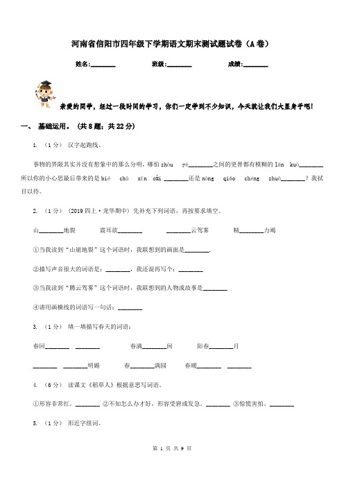 河南省信阳市四年级下学期语文期末测试题试卷(A卷)