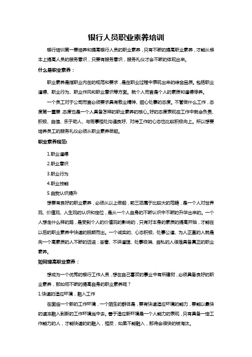 银行人员职业素养培训