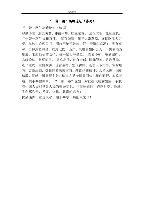 “一带一路”高峰论坛(诗词)