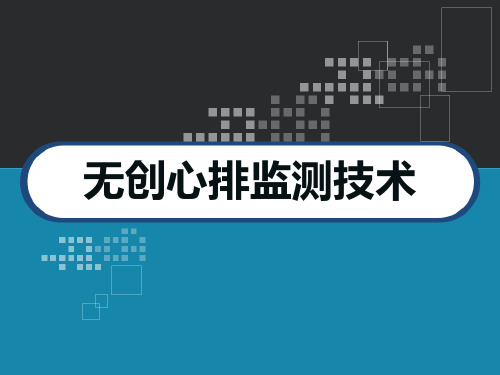 无创心排监测技术 PPT