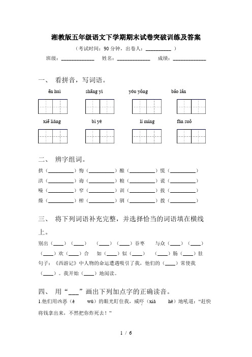 湘教版五年级语文下学期期末试卷突破训练及答案