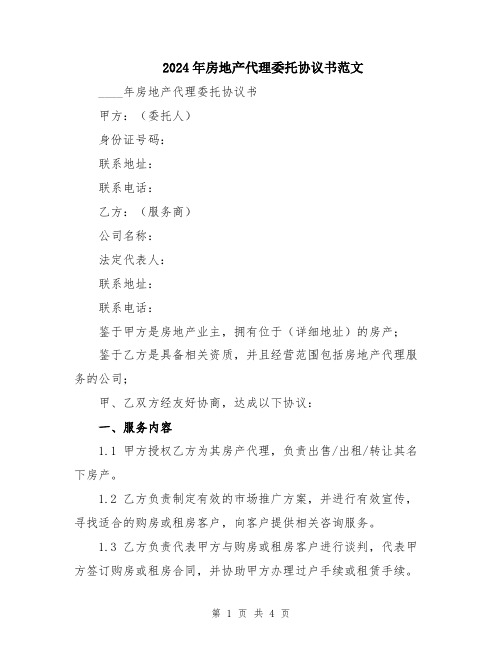 2024年房地产代理委托协议书范文