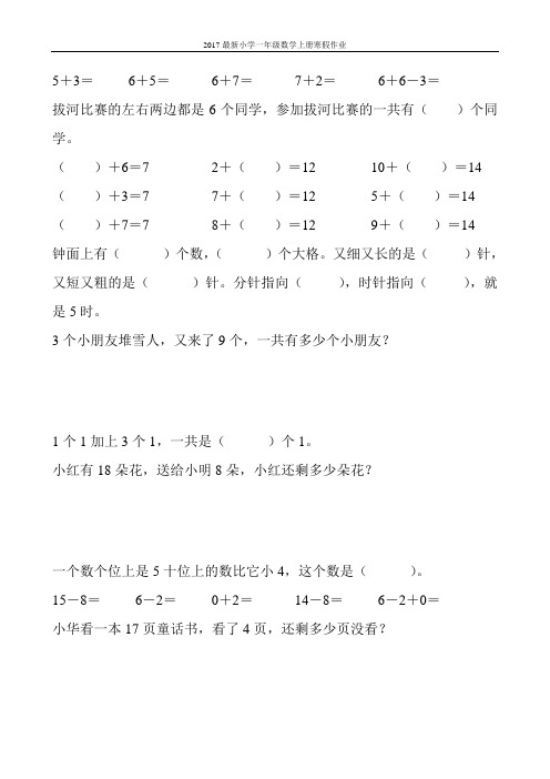 2017最新小学一年级数学上册寒假作业(强烈推荐)120
