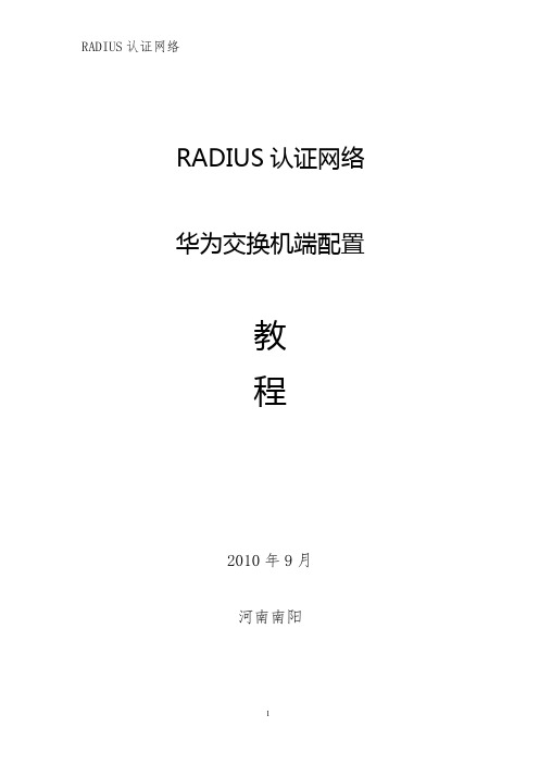RADIUS认证网络-交换机配置教程